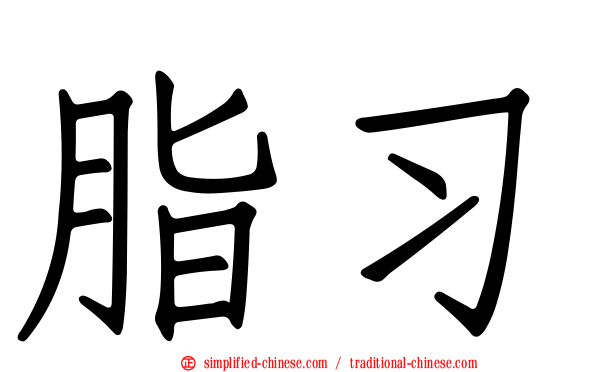 脂习