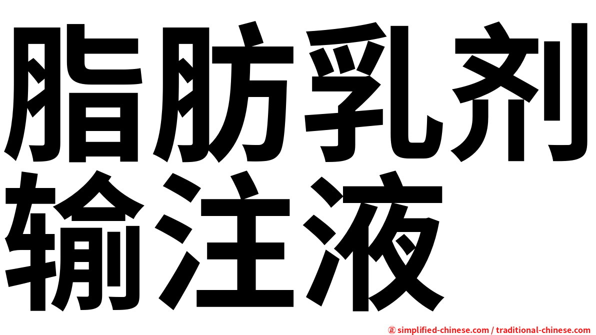 脂肪乳剂输注液