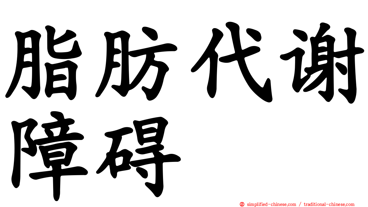 脂肪代谢障碍