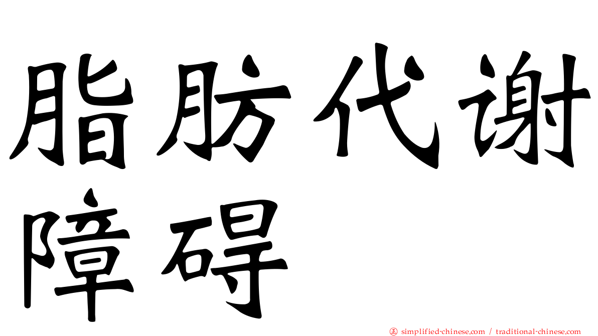 脂肪代谢障碍