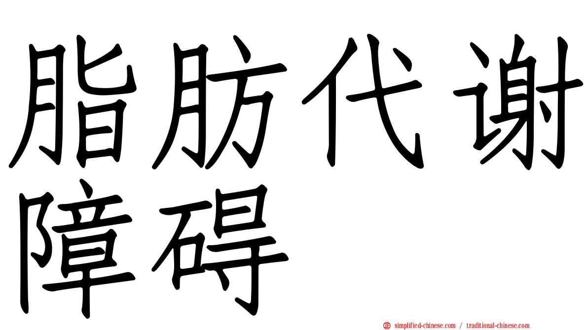 脂肪代谢障碍