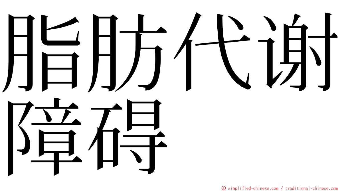 脂肪代谢障碍 ming font
