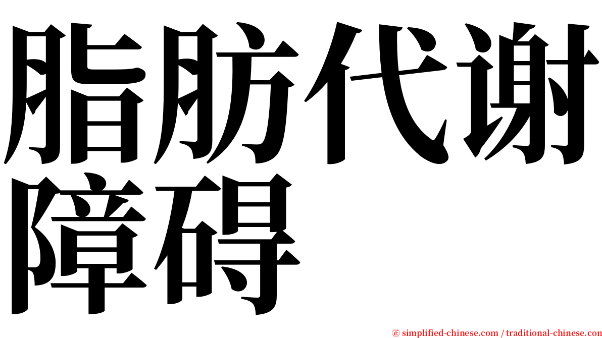 脂肪代谢障碍 serif font