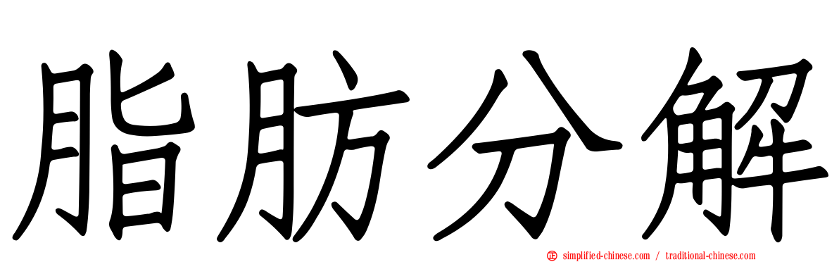 脂肪分解