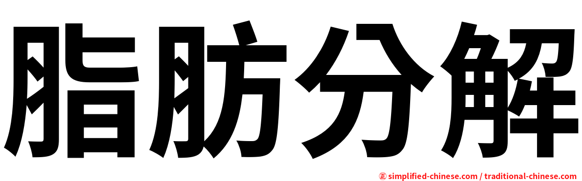 脂肪分解