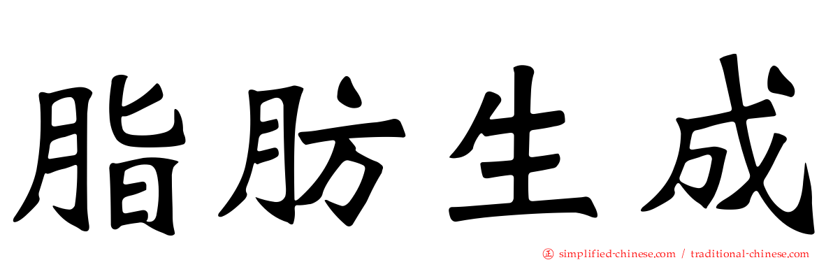 脂肪生成