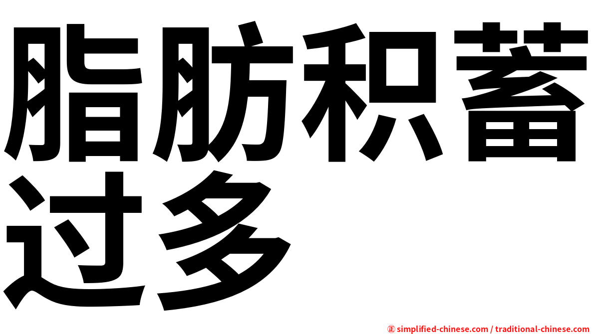 脂肪积蓄过多
