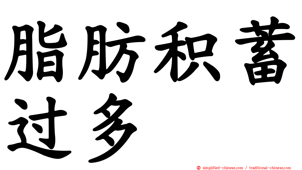 脂肪积蓄过多