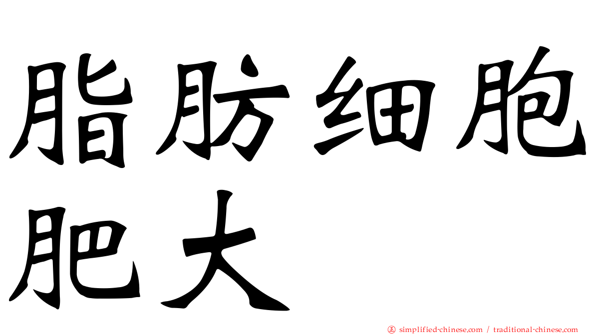 脂肪细胞肥大