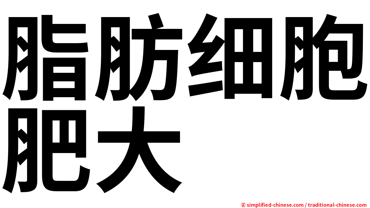 脂肪细胞肥大