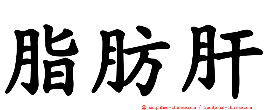 脂肪肝