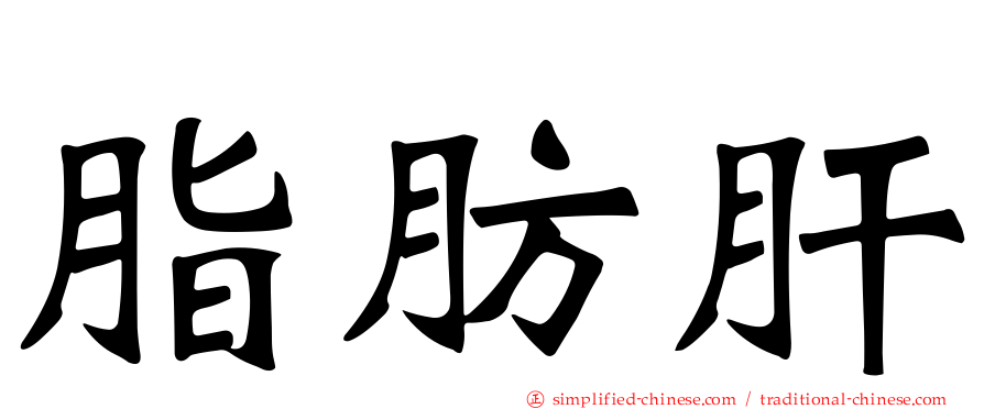 脂肪肝