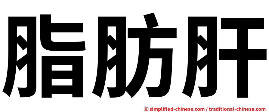 脂肪肝