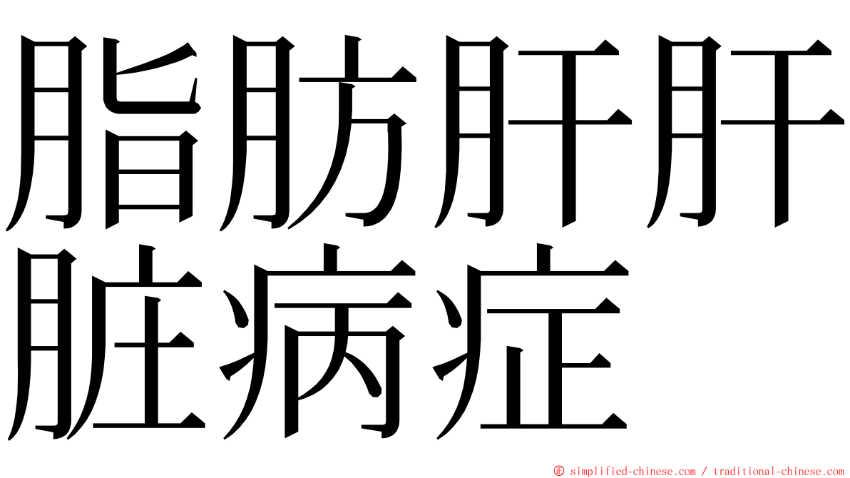脂肪肝肝脏病症 ming font