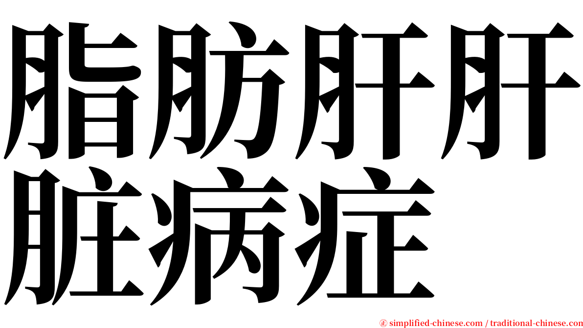 脂肪肝肝脏病症 serif font