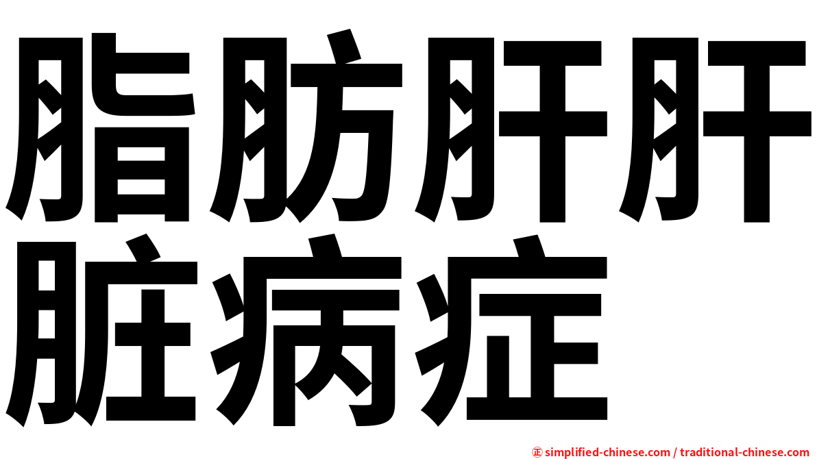 脂肪肝肝脏病症