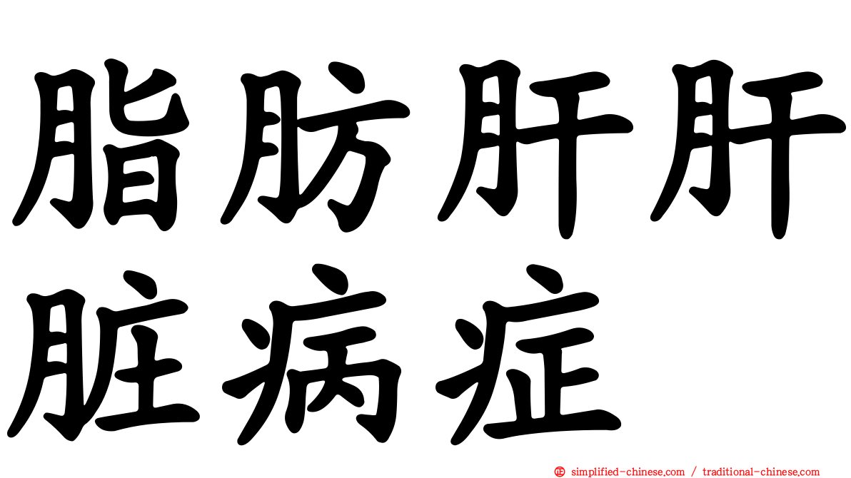 脂肪肝肝脏病症