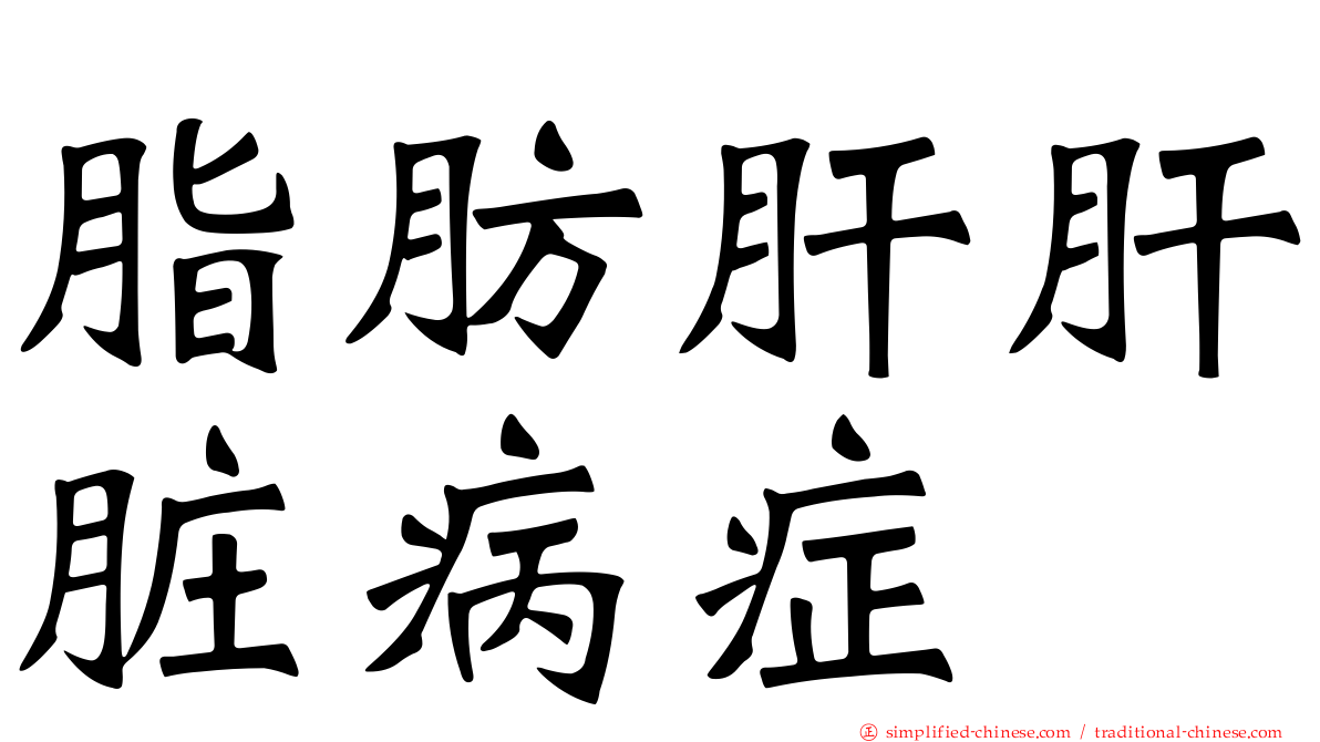 脂肪肝肝脏病症