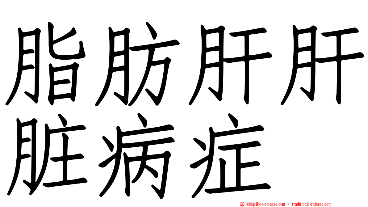 脂肪肝肝脏病症