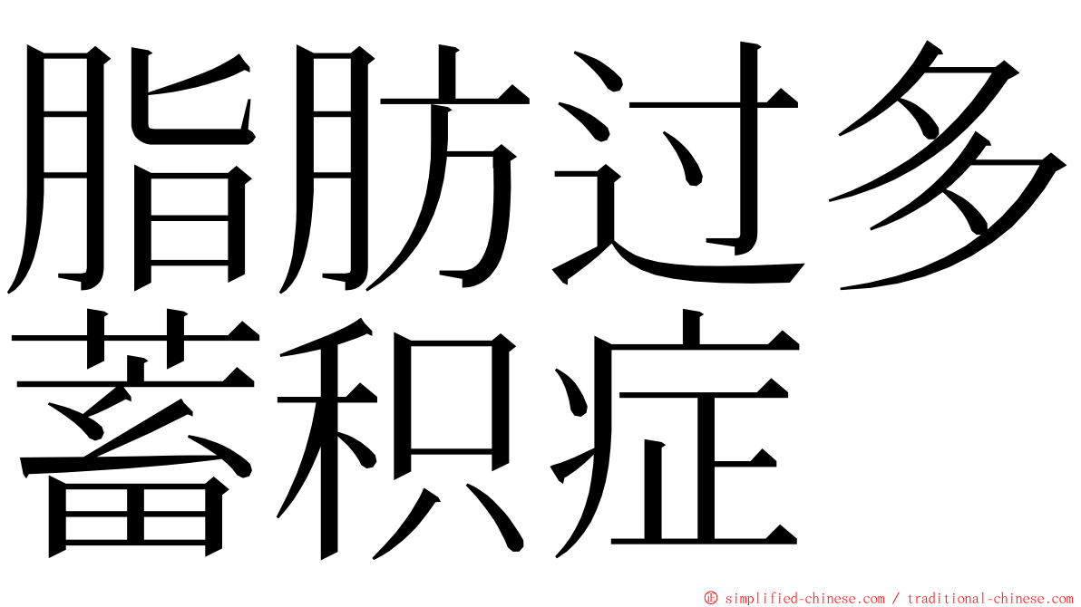 脂肪过多蓄积症 ming font