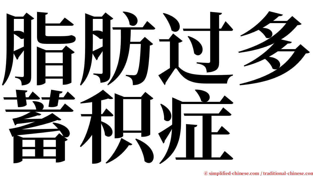 脂肪过多蓄积症 serif font