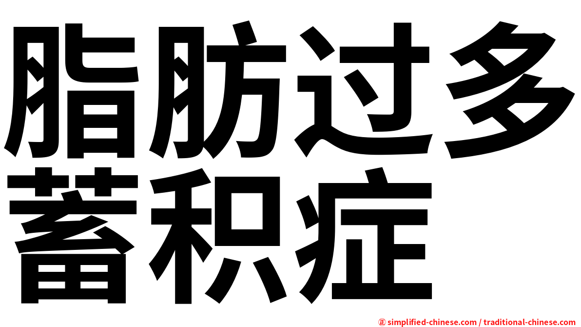脂肪过多蓄积症