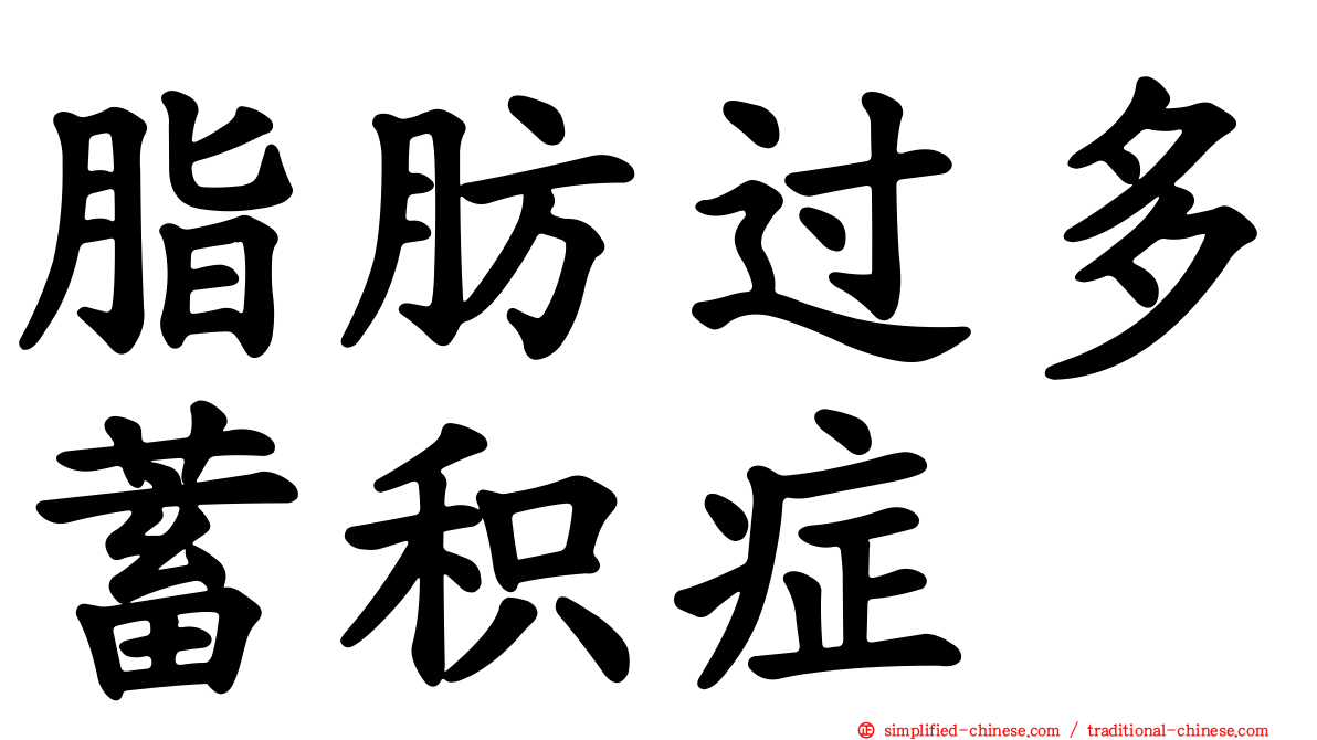 脂肪过多蓄积症