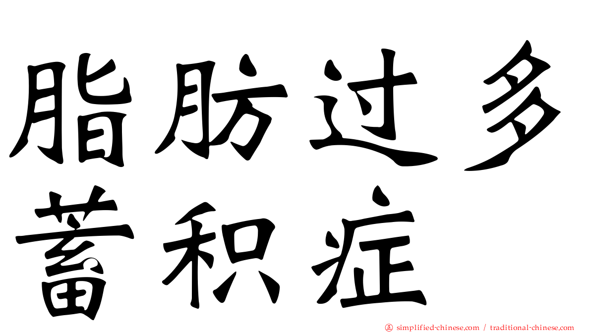 脂肪过多蓄积症