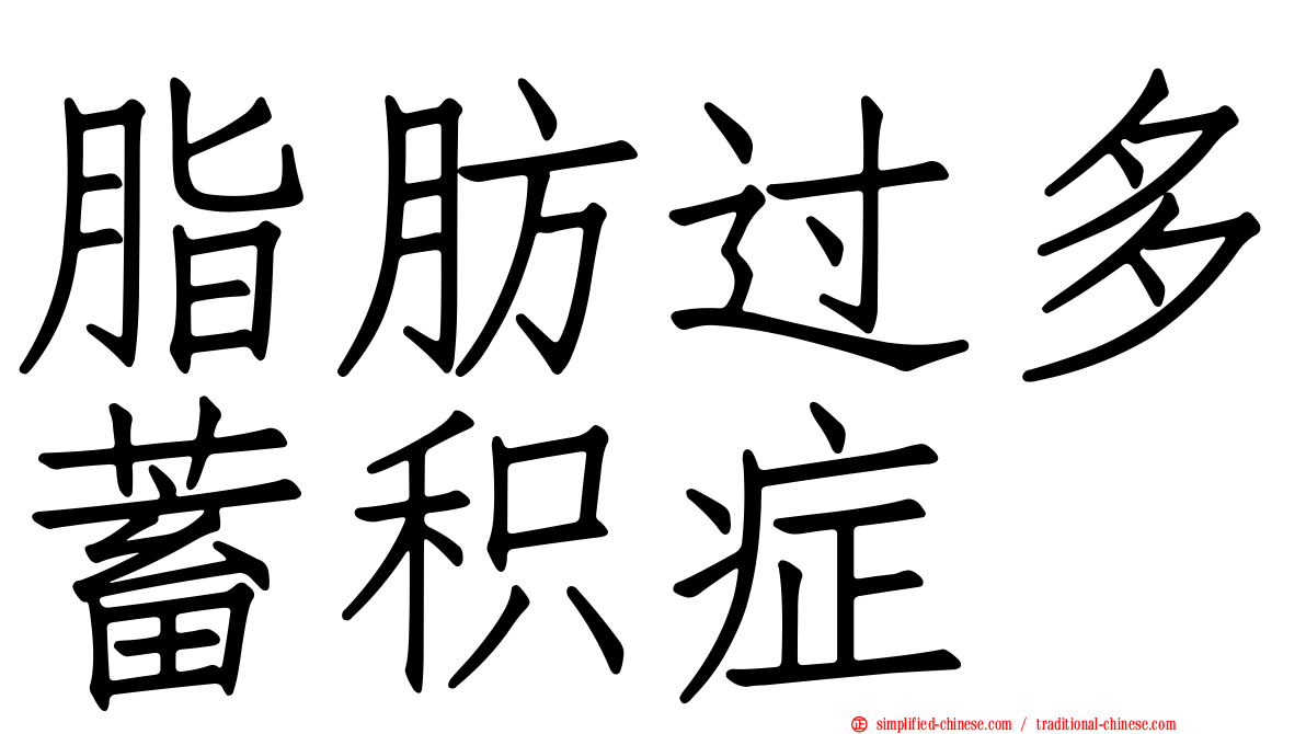 脂肪过多蓄积症