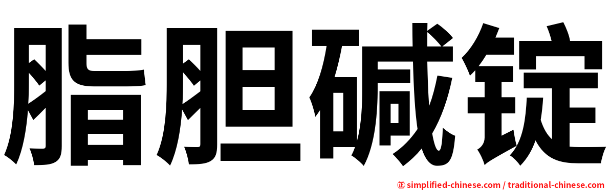 脂胆碱锭