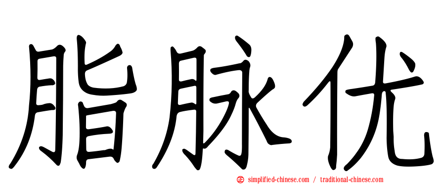 脂脉优