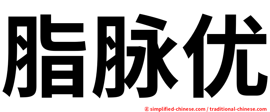 脂脉优