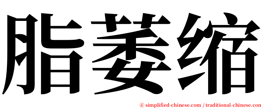 脂萎缩 serif font