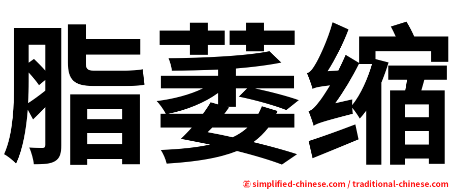 脂萎缩