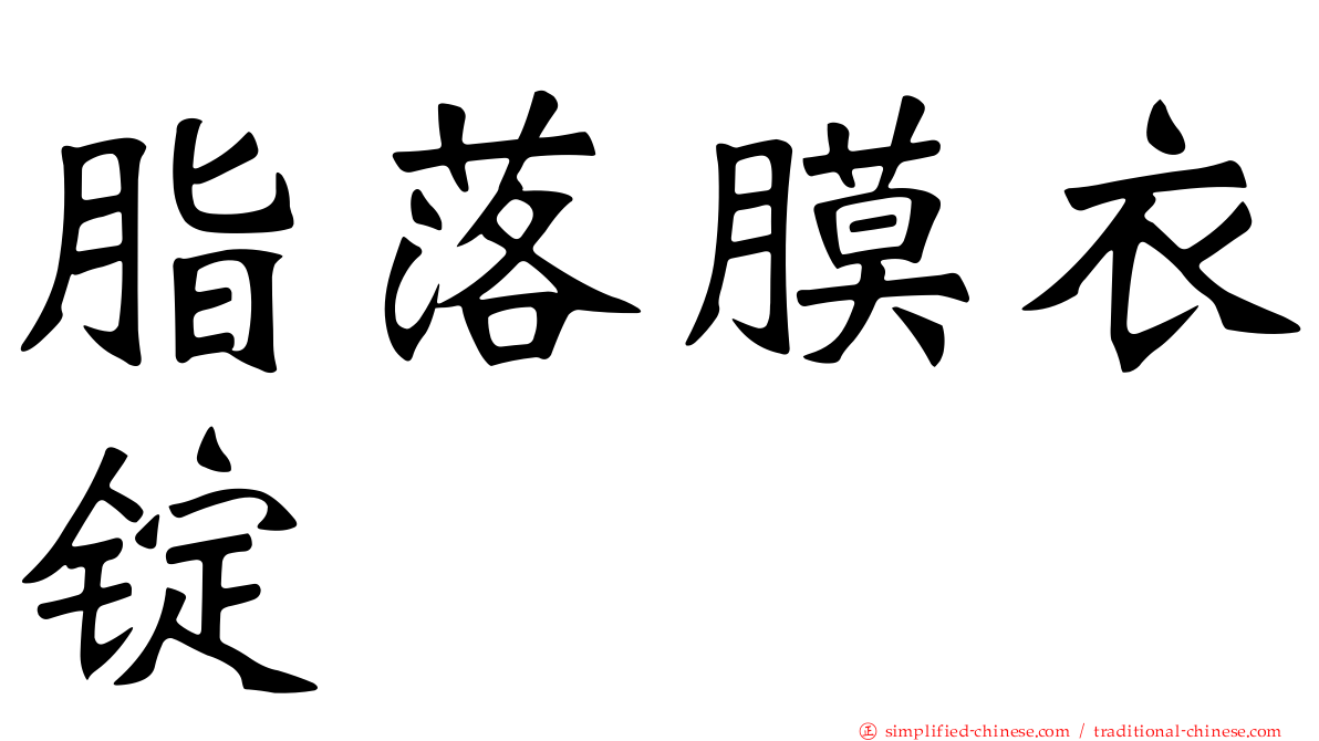 脂落膜衣锭