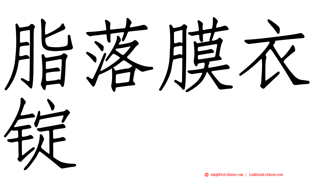 脂落膜衣锭