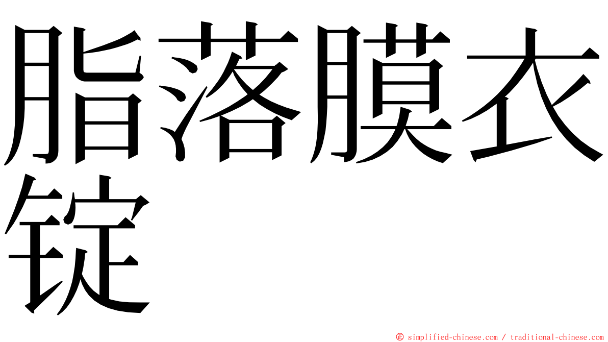 脂落膜衣锭 ming font