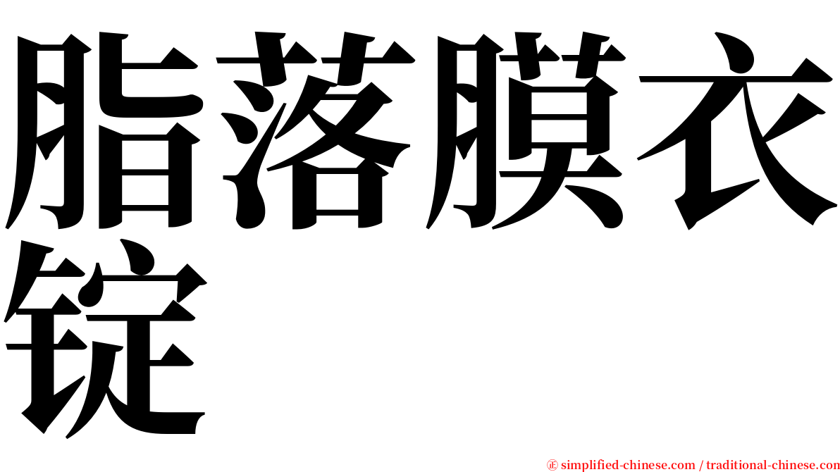 脂落膜衣锭 serif font