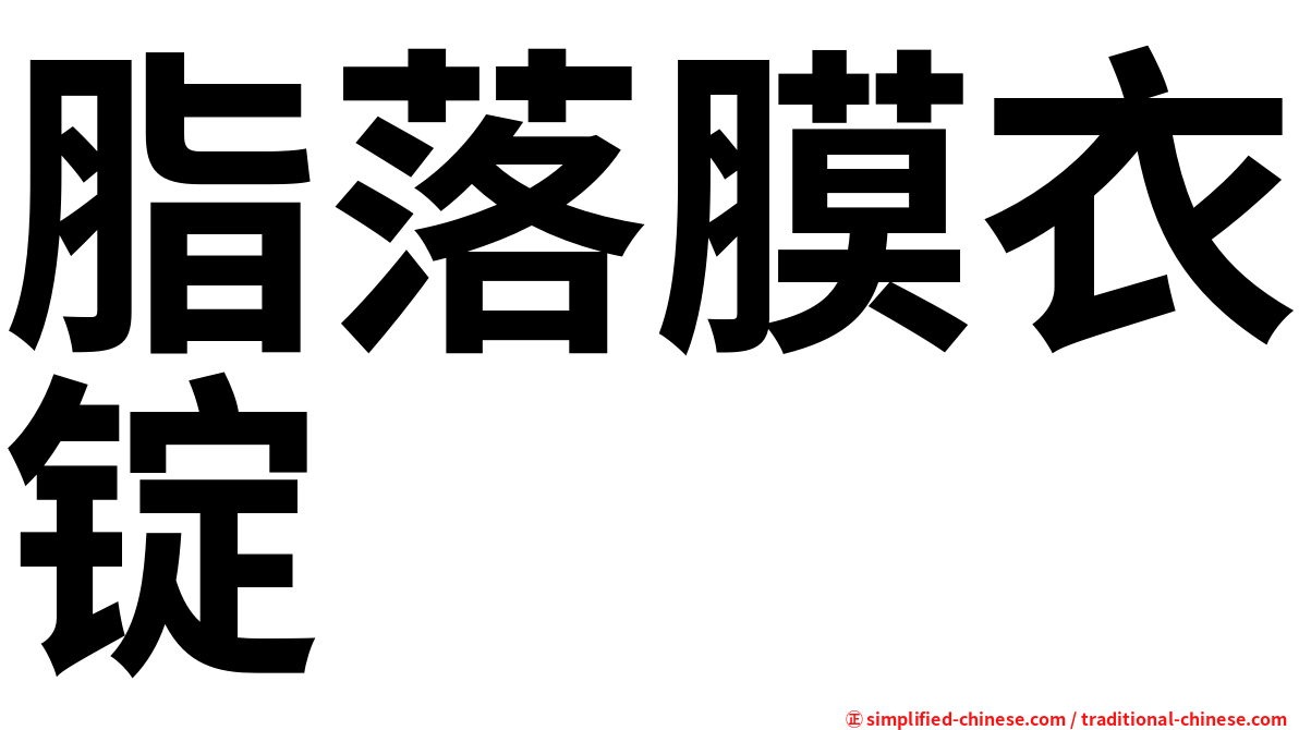 脂落膜衣锭