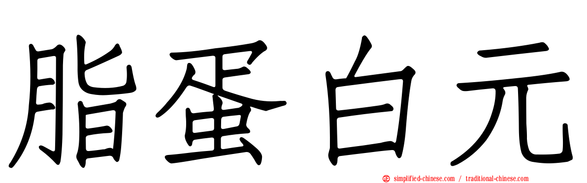 脂蛋白元