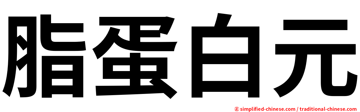 脂蛋白元