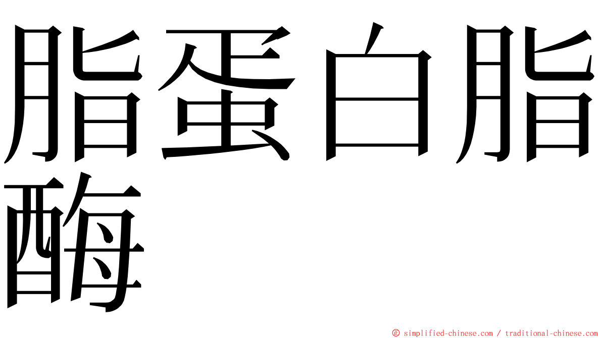 脂蛋白脂酶 ming font