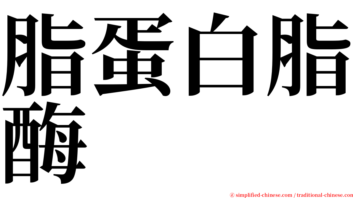 脂蛋白脂酶 serif font