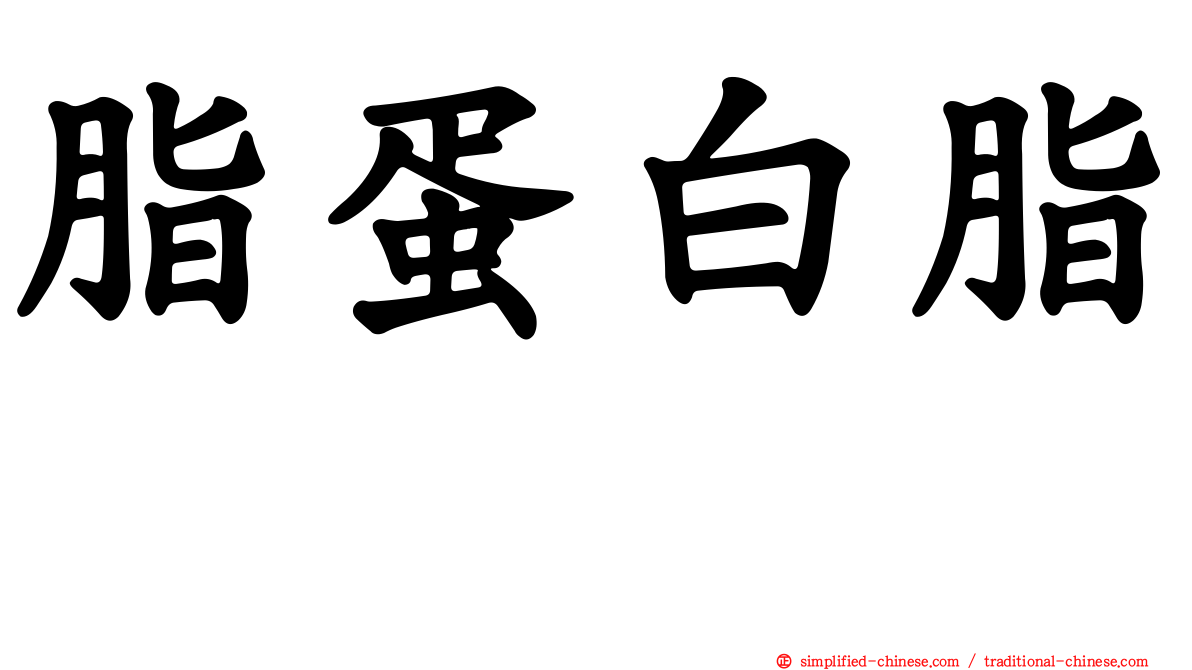 脂蛋白脂酶