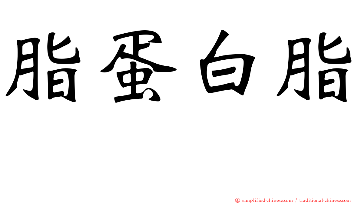 脂蛋白脂酶