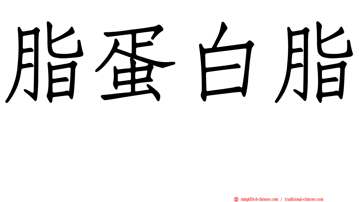 脂蛋白脂酶