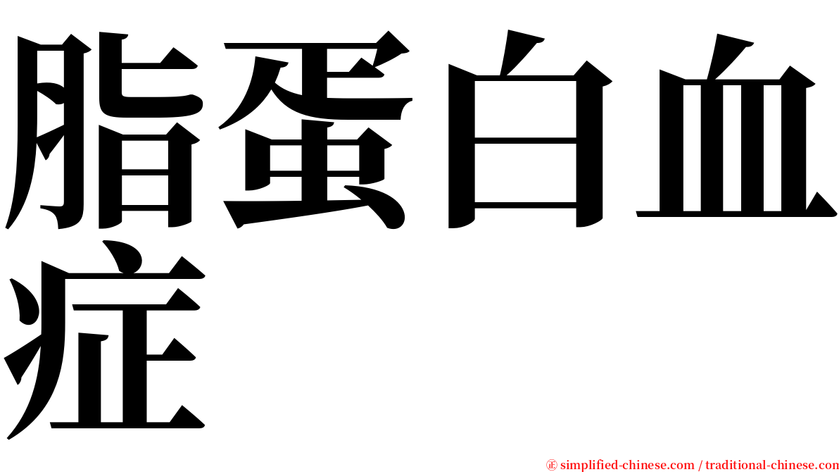 脂蛋白血症 serif font