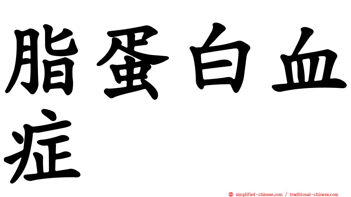 脂蛋白血症