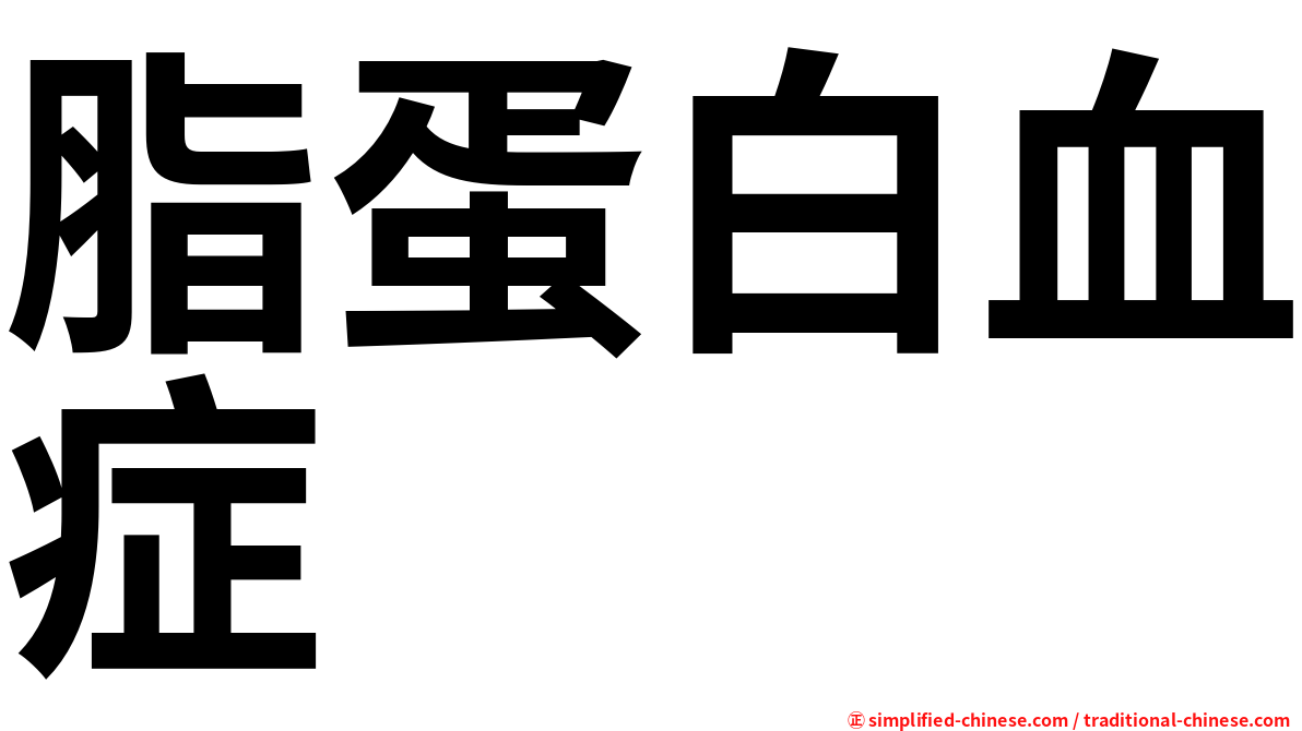 脂蛋白血症