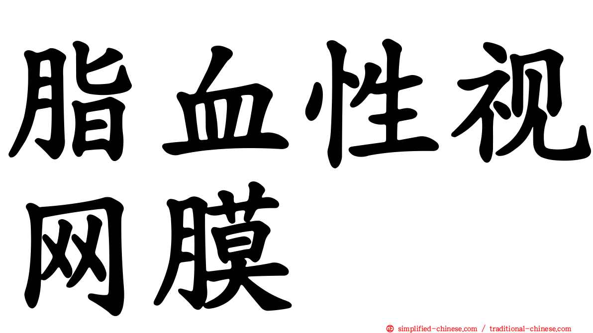 脂血性视网膜